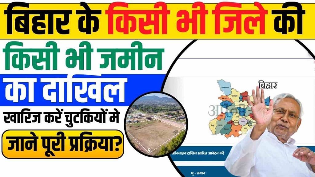Bihar Dakhil Kharij, Registration Online 2025
