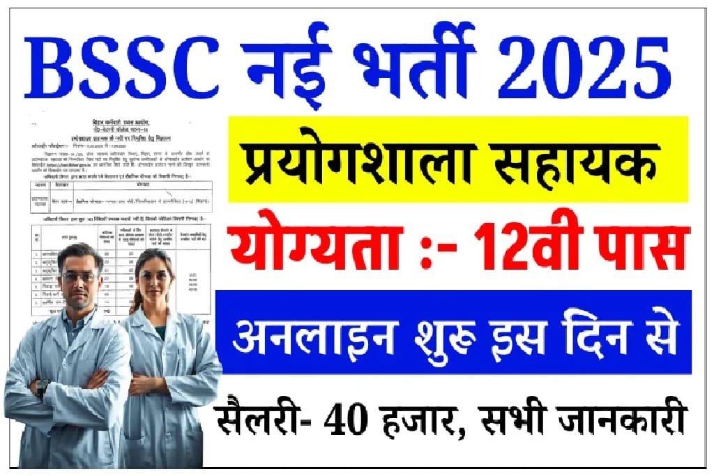 BSSC Laboratory Assistant Recruitment 2025